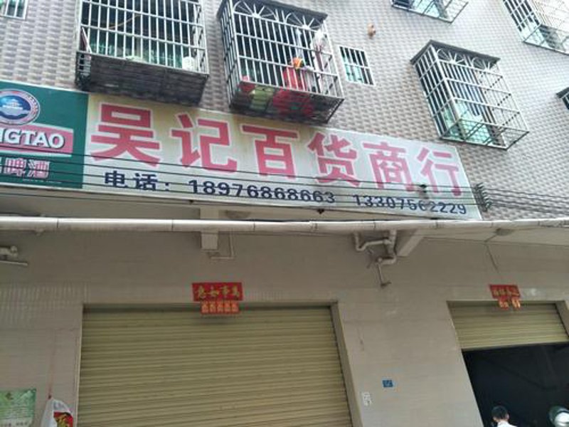 海口百货商行：城市生活的小齿轮